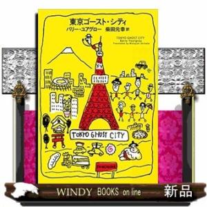 東京ゴースト・シティ