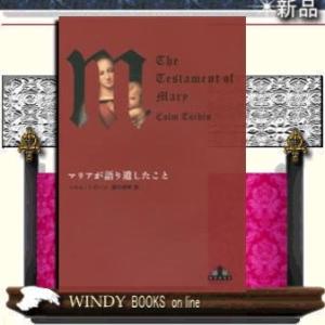 マリアが語り遺したこと