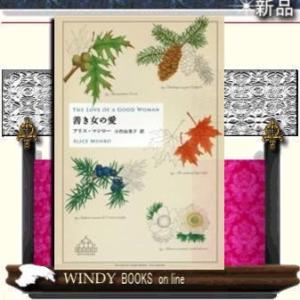 善き女の愛
