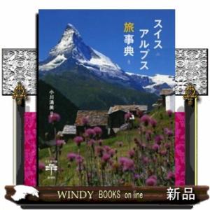 スイスアルプス旅事典  とんぼの本