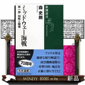 ミッドウェー海戦　第１部  新潮選書　                               ...