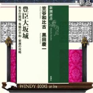 豊臣大坂城秀吉の築城・秀頼の平和・家康の攻略/出版社新潮社著者笠谷和比古
