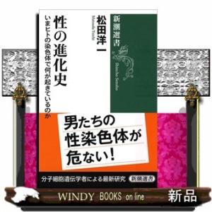 性の進化史いまヒトの染色体で何が起きているのか(新潮選書)松田洋一出版社新潮社著者松田洋一内容:なぜ...