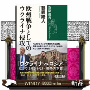 欧州戦争としてのウクライナ侵攻 新潮選書 