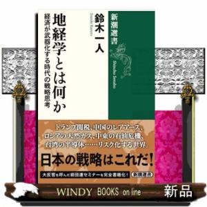地経学とは何か