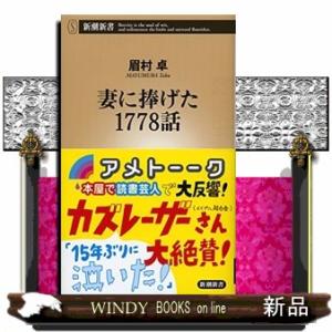 妻に捧げた１７７８話  新潮新書　０６９