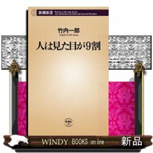 人は見た目が９割 新潮新書　１３７ 