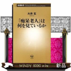「痴呆老人」は何を見ているか  新潮新書　２４８