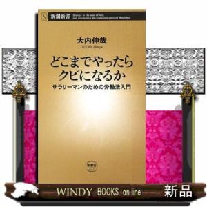 どこまでやったらクビになるか  新潮新書　２７７