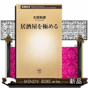 居酒屋を極める新潮新書594