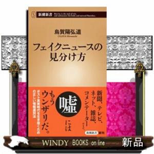 フェイクニュースの見分け方  新潮新書　７２１
