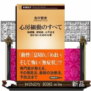 心房細動のすべて  脳梗塞、認知症、心不全を招かないための１２章