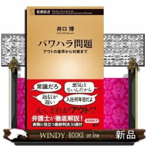 パワハラ問題  アウトの基準から対策まで