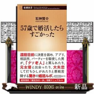 ５７歳で婚活したらすごかった 新書 