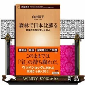 森林で日本は蘇る  林業の瓦解を食い止めよ                             ...