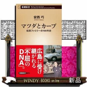 マツダとカープ  松田ファミリーの１００年史