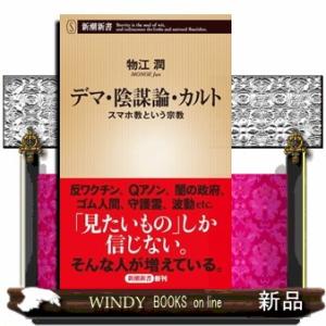 デマ・陰謀論・カルト  スマホ教という宗教                             ...