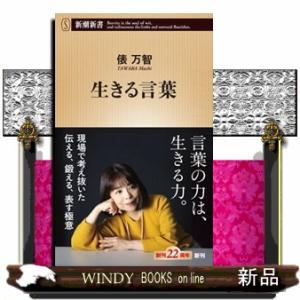 生きる言葉  新潮新書　１０８３