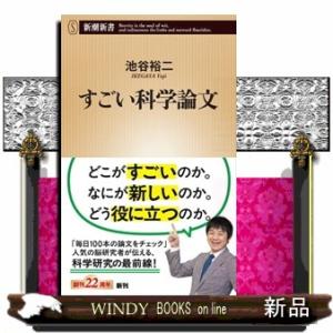 すごい科学論文  新潮新書　１０８４