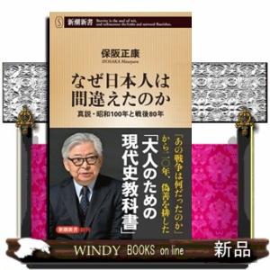 なぜ日本人は間違えたのか  真説・昭和１００年と戦後８０年