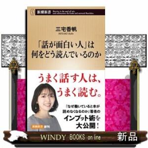 「話が面白い人」は何をどう読んでいるのか  新潮新書　１１０１