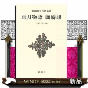 雨月物語 癇癖談