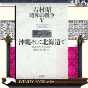 脱出・海の柩ほか吉村昭昭和の戦争5