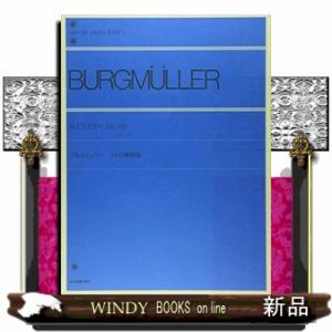 ブルグミュラー　１８の練習曲  9784111020201
