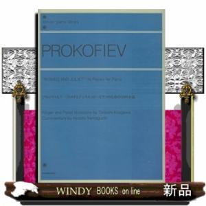 プロコフィエフ／＜ロメオとジュリエット＞ピアノのための１０の小品作品７５