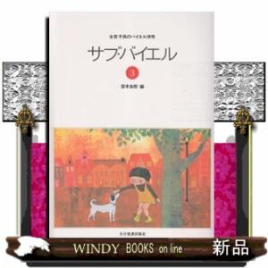 サブ・バイエル　３  全音子供のバイエル併用｜windybooks