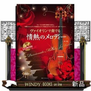 ヴァイオリンで奏でる情熱のメロディー第2版｜windybooks