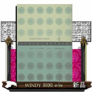 鈴木鎮一ヴァイオリン指導曲集　ｖｏｌ．２　新版  スズキメソード