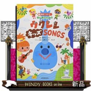 初心者のためのウクレレ・キッズＳＯＮＧＳ  動画でわかる！