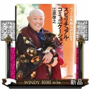 スピリチュアル・コミュニケーション  ペットの気持ちがわかる