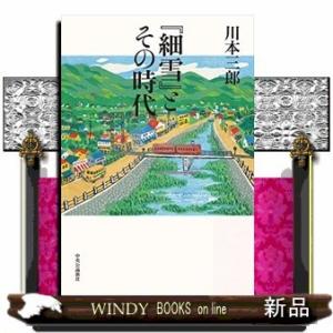 『細雪』とその時代