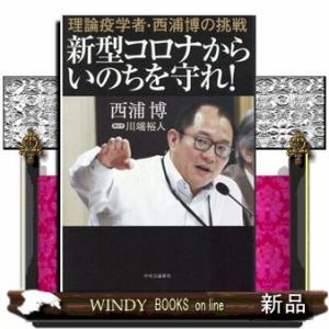 新型コロナからいのちを守れ!理論疫学者・西浦博の挑戦