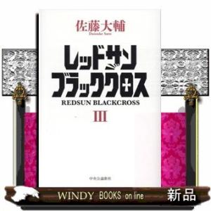 レッドサンブラッククロス3｜windybooks