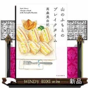 山のふもとのブレイクタイム