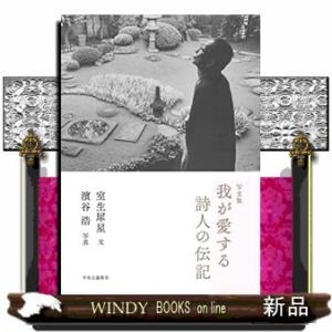 写文集 我が愛する詩人の伝記