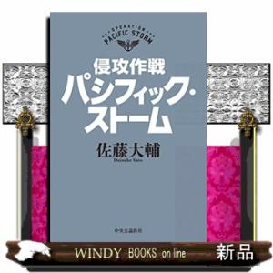 侵攻作戦パシフィック・ストーム