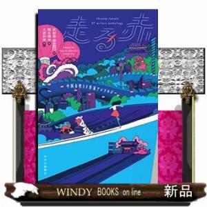 中国女性SF作家アンソロジー 走る赤