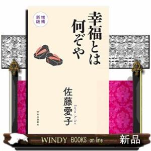 幸福とは何ぞや