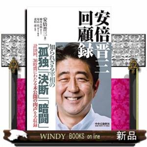 安倍晋三回顧録