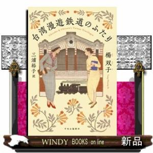 台湾漫遊鉄道のふたり Chizuko & Chizuru's Taiwan Travelogue/楊双子