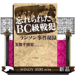 忘れられたBC級戦犯　ランソン事件秘録