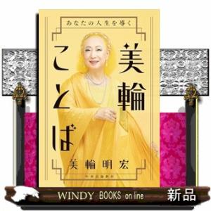 あなたの人生を導く　美輪ことば