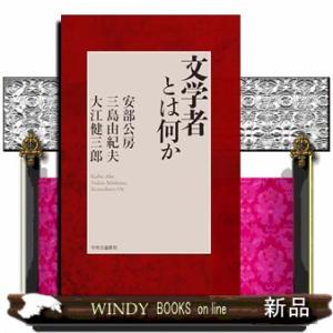 文学者とは何か