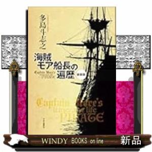 新装版  海賊モア船長の遍歴