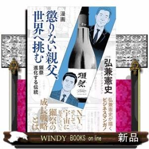 漫画　獺祭　進化する伝統