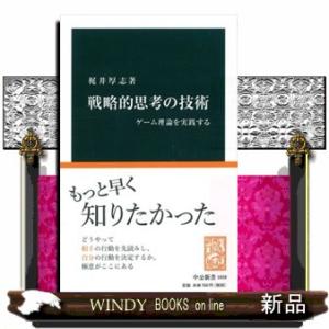 戦略的思考の技術